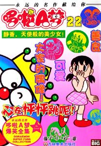 哆啦A夢22靜香,天使般的美少女! 哆啦A夢22靜香,天使般的美少女!