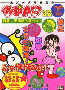 靜香天使般的美少女!哆啦A夢22 靜香天使般的美少女!哆啦A夢22