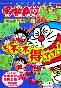 哆啦A夢24:大雄家的大騷亂 哆啦A夢24:大雄家的大騷亂