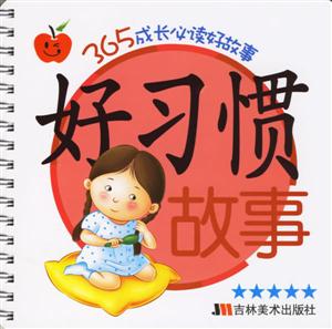 好習慣故事 好習慣故事