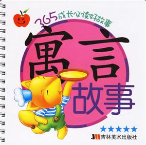 寓言故事365成長必讀好故事 寓言故事365成長必讀好故事