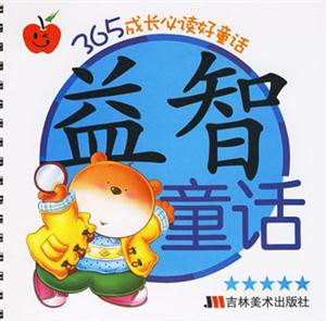 益智童話365成長必讀好童話 益智童話365成長必讀好童話