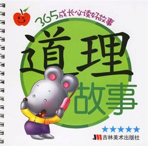 道理故事365成長(zhǎng)必讀好故事 道理故事365成長(zhǎng)必讀好故事
