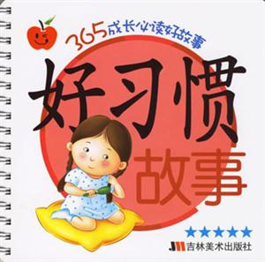 好習慣故事365成長必讀好故事 好習慣故事365成長必讀好故事