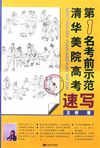 清華美院高考第一名考前示范:速寫 清華美院高考第一名考前示范:速寫