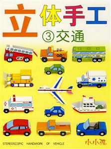 小小孩立體手工2玩具 小小孩立體手工2玩具