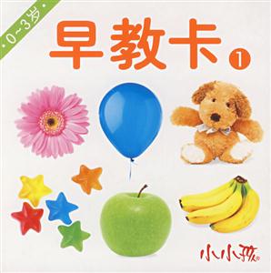小小孩早教卡1 小小孩早教卡1