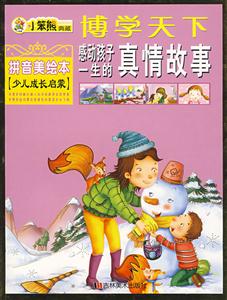 感動(dòng)孩子一生的真情故事 感動(dòng)孩子一生的真情故事