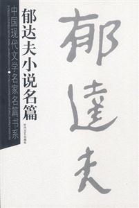 中國(guó)現(xiàn)代文學(xué)名家名篇書系郁達(dá)夫小說(shuō)名篇 中國(guó)現(xiàn)代文學(xué)名家名篇書系郁達(dá)夫小說(shuō)名篇