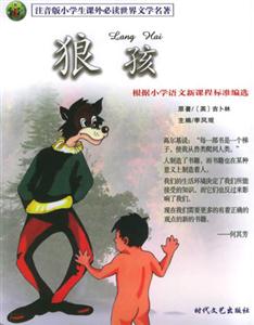 注音版小學生課外必讀世界文學名著狼孩 注音版小學生課外必讀世界文學名著狼孩