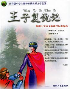 注音版小學(xué)生課外必讀世界文學(xué)名著王子復(fù)仇記 注音版小學(xué)生課外必讀世界文學(xué)名著王子復(fù)仇記