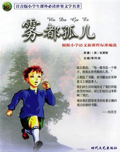 注音版小學生課外必讀世界文學名著霧都孤兒 注音版小學生課外必讀世界文學名著霧都孤兒