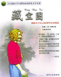 注音版小學生課外必讀世界文學名著藏寶圖 注音版小學生課外必讀世界文學名著藏寶圖