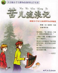 注音版小學生課外必讀世界文學名著苦兒流浪記 注音版小學生課外必讀世界文學名著苦兒流浪記