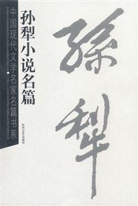 中國現代文學名家名篇書系孫犁小說名篇 中國現代文學名家名篇書系孫犁小說名篇