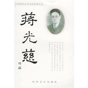 蔣光慈作品 蔣光慈作品