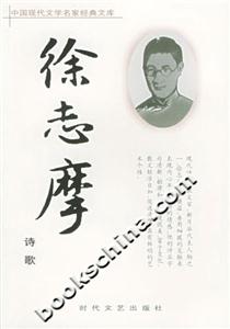 中國現代文學名家經典文庫徐志摩詩歌 中國現代文學名家經典文庫徐志摩詩歌