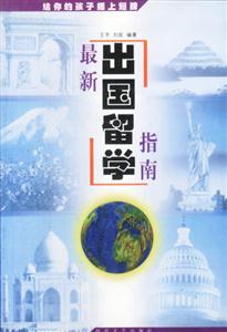 最新出國留學(xué)指南