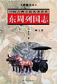 中國古典小說名著書系東周列國志 中國古典小說名著書系東周列國志