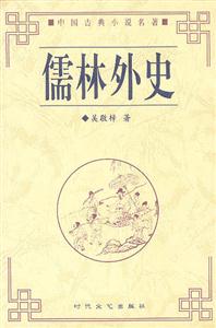 中國古典小說名著書系儒林外史 中國古典小說名著書系儒林外史