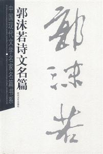 中國(guó)現(xiàn)代文學(xué)名家名篇書系郭沫若詩(shī)文名篇