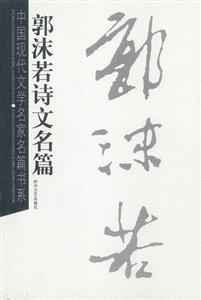 郭沫若詩文名篇 郭沫若詩文名篇