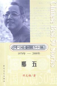 中國(guó)小說(shuō)50強(qiáng)那五