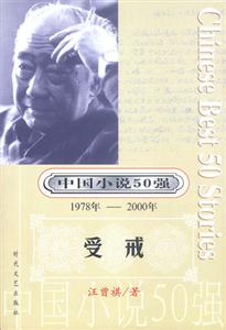 中國(guó)小說(shuō)50強(qiáng)受戒 中國(guó)小說(shuō)50強(qiáng)受戒
