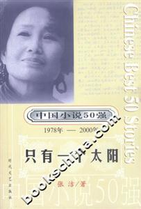中國小說50強只有一個太陽 中國小說50強只有一個太陽