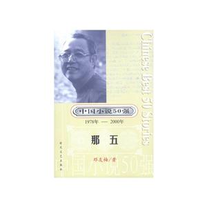 那五 那五