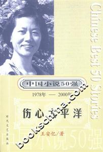 中國小說50強傷心太平洋 中國小說50強傷心太平洋