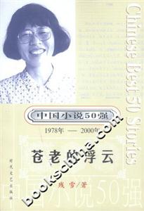 中國小說50強蒼老的浮云 中國小說50強蒼老的浮云