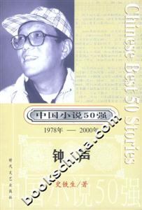 中國小說50強(qiáng)鐘聲 中國小說50強(qiáng)鐘聲