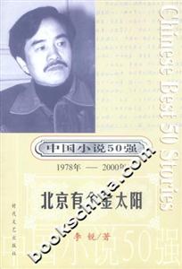 中國小說50強北京有個金太陽 中國小說50強北京有個金太陽