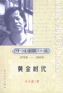 中國(guó)小說50強(qiáng)黃金時(shí)代 中國(guó)小說50強(qiáng)黃金時(shí)代