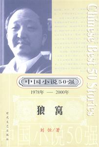 中國小說50強狼窩 中國小說50強狼窩