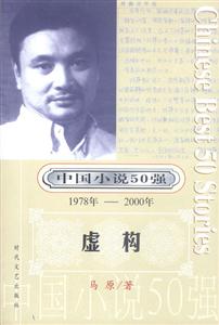 中國小說50強虛構 中國小說50強虛構