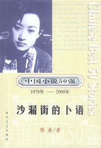 中國小說50強沙漏街的卜語 中國小說50強沙漏街的卜語