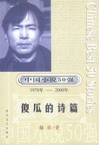 中國小說50強傻瓜的詩篇 中國小說50強傻瓜的詩篇