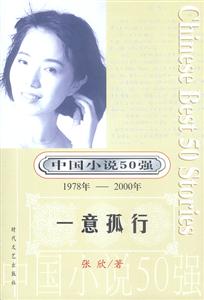 中國小說50強一意孤行 中國小說50強一意孤行