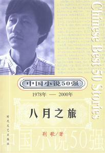 中國小說50強(qiáng)八月之旅 中國小說50強(qiáng)八月之旅