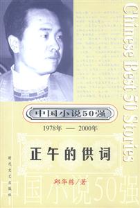 中國小說50強正午的供詞 中國小說50強正午的供詞