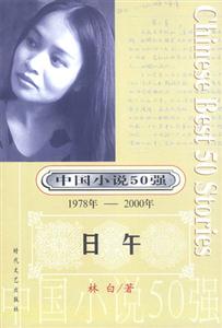 中國(guó)小說(shuō)50強(qiáng)日午 中國(guó)小說(shuō)50強(qiáng)日午