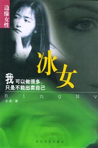 邊緣女性冰女 邊緣女性冰女