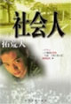 社會人叢書 社會人叢書