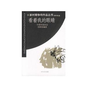 《看著我的眼睛》讀后感1000字：眼神背后的秘密，人物角色的情感糾葛與生活挑戰，一場充滿懸念的心靈探索！