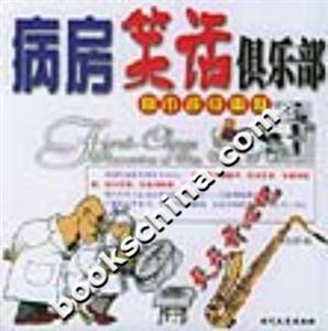 都市超級幽默病房笑話俱樂部 都市超級幽默病房笑話俱樂部