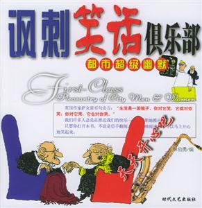 都市超級幽默諷刺笑話俱樂部 都市超級幽默諷刺笑話俱樂部