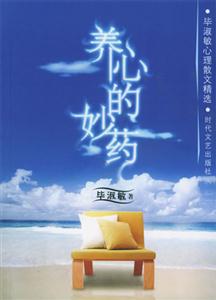 養(yǎng)心的妙藥畢淑敏 養(yǎng)心的妙藥畢淑敏