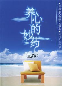 養(yǎng)心的妙藥畢淑敏心理散文精選 養(yǎng)心的妙藥畢淑敏心理散文精選